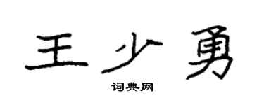 袁强王少勇楷书个性签名怎么写