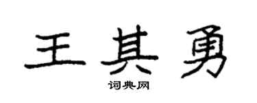 袁强王其勇楷书个性签名怎么写