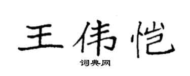 袁强王伟恺楷书个性签名怎么写