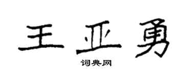 袁强王亚勇楷书个性签名怎么写