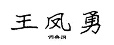 袁强王凤勇楷书个性签名怎么写