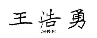 袁强王浩勇楷书个性签名怎么写
