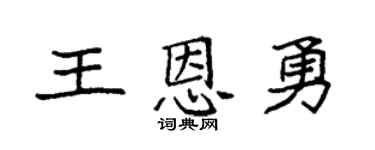 袁强王恩勇楷书个性签名怎么写