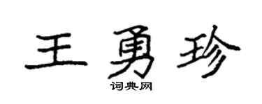 袁强王勇珍楷书个性签名怎么写