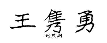 袁强王隽勇楷书个性签名怎么写