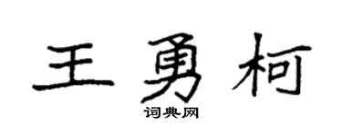 袁强王勇柯楷书个性签名怎么写