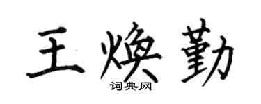 何伯昌王焕勤楷书个性签名怎么写