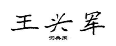 袁强王兴军楷书个性签名怎么写