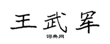 袁强王武军楷书个性签名怎么写