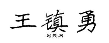 袁强王镇勇楷书个性签名怎么写