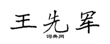 袁强王先军楷书个性签名怎么写