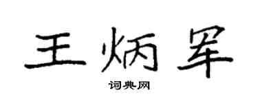 袁强王炳军楷书个性签名怎么写