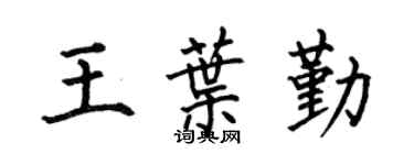 何伯昌王叶勤楷书个性签名怎么写