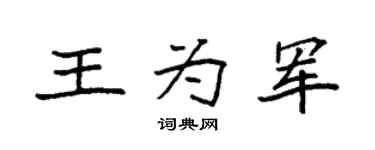 袁强王为军楷书个性签名怎么写