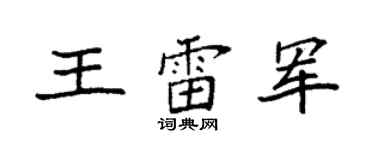 袁强王雷军楷书个性签名怎么写