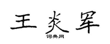 袁强王炎军楷书个性签名怎么写