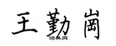 何伯昌王勤岗楷书个性签名怎么写