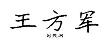 袁强王方军楷书个性签名怎么写