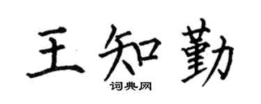 何伯昌王知勤楷书个性签名怎么写