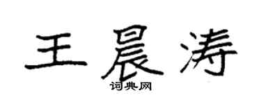 袁强王晨涛楷书个性签名怎么写