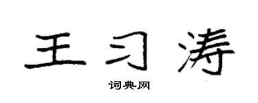 袁强王习涛楷书个性签名怎么写