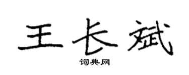 袁强王长斌楷书个性签名怎么写