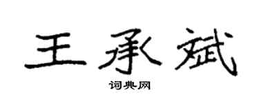 袁强王承斌楷书个性签名怎么写