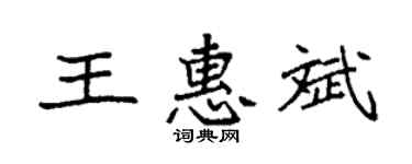 袁强王惠斌楷书个性签名怎么写