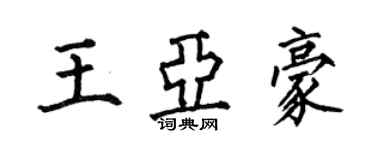何伯昌王亚豪楷书个性签名怎么写