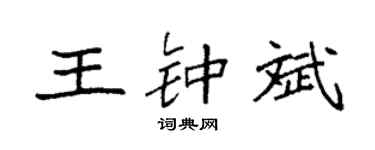 袁强王钟斌楷书个性签名怎么写