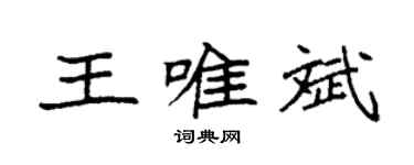 袁强王唯斌楷书个性签名怎么写