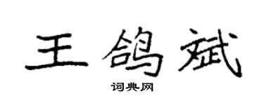 袁强王鸽斌楷书个性签名怎么写