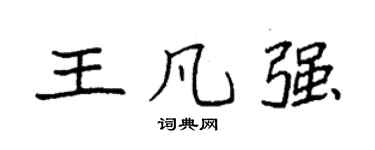 袁强王凡强楷书个性签名怎么写