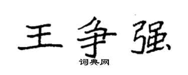 袁强王争强楷书个性签名怎么写