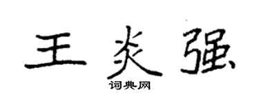 袁强王炎强楷书个性签名怎么写