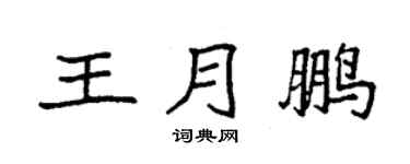 袁强王月鹏楷书个性签名怎么写