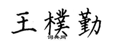 何伯昌王朴勤楷书个性签名怎么写