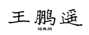 袁强王鹏遥楷书个性签名怎么写