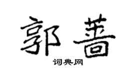袁强郭蔷楷书个性签名怎么写