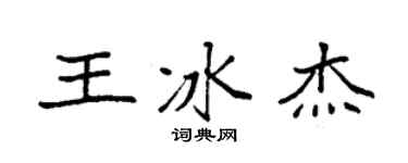 袁强王冰杰楷书个性签名怎么写