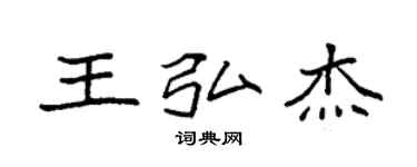 袁强王弘杰楷书个性签名怎么写