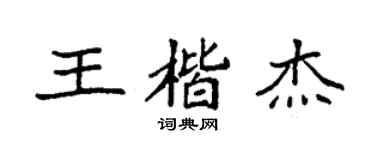 袁强王楷杰楷书个性签名怎么写