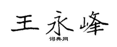 袁强王永峰楷书个性签名怎么写