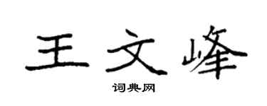 袁强王文峰楷书个性签名怎么写