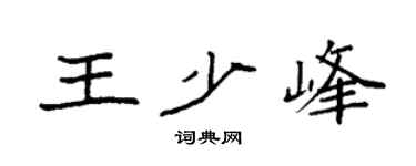 袁强王少峰楷书个性签名怎么写