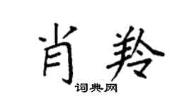 袁强肖羚楷书个性签名怎么写