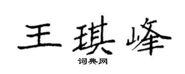 袁强王琪峰楷书个性签名怎么写