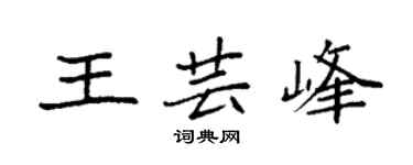 袁强王芸峰楷书个性签名怎么写