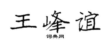 袁强王峰谊楷书个性签名怎么写