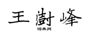 袁强王澍峰楷书个性签名怎么写